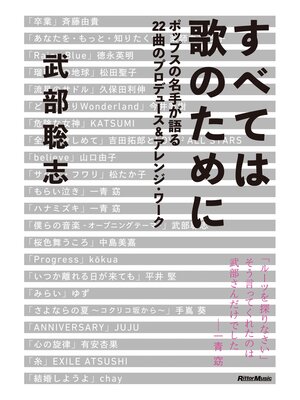 cover image of すべては歌のために　ポップスの名手が語る22曲のプロデュース＆アレンジ・ワーク